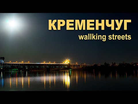 Видео: Прогулка по вечернему Кременчугу. Центр.