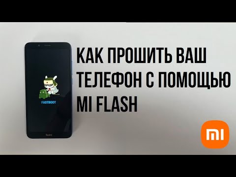 Видео: Прошивка телефона с помощью MiFlash 2022г