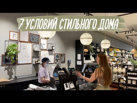 Видео: Как обновить интерьер| Обзор HM Home концепт-стор