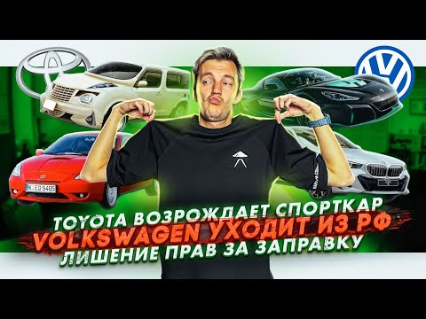 Видео: Toyota возрождает спорткар | Volkswagen уходит из РФ | Лишение прав за заправку