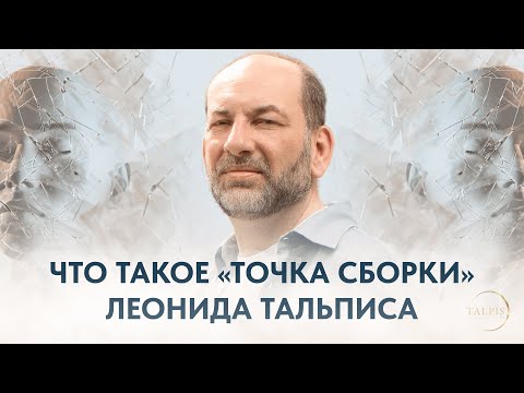 Видео: Точка Сборки