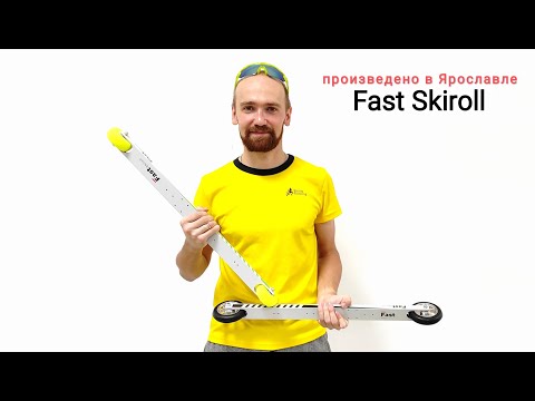 Видео: Лыжероллеры Fast Skiroll (Ярославль)