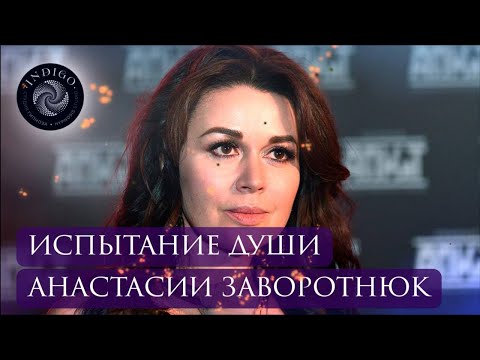 Видео: Анастасия Заворотнюк. Почему она страдала? Контакт с душой ушедшей заслуженной актрисы