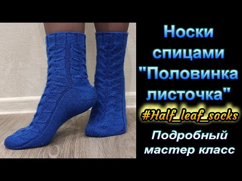 Видео: Носки спицами "Половинка листочка" #Half_leaf_socks. Подробный мастер класс.