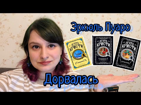 Видео: Эркюль Пуаро и ничего больше