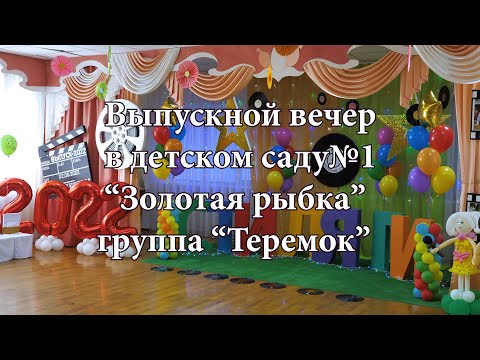 Видео: Стиляги. Выпускной вечер в детском саду №1 "Золотая рыбка" группа "Теремок" . Майкоп. Адыгея. 2022