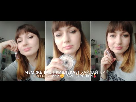 Видео: Чем же так прекрасен хайлайтер от Catrice?? НИЧЕМ🤔 Помада - бальзам от L'oreal 💄