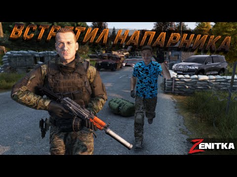Видео: #3 Встретил напарника | DayZ | Сервер Zenitka PVP3 |  #survival  #dayz #pvp #military