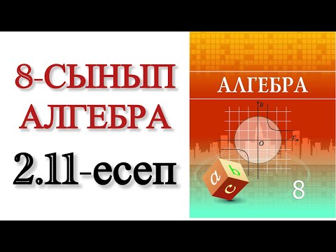 Видео: 8 сынып алгебра 2.11 есеп
