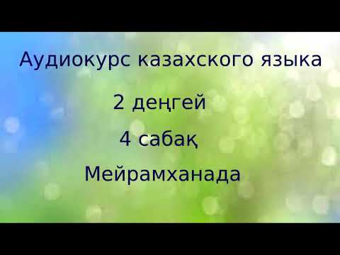 Видео: Аудиокурс казахского языка. 2 ступень. Урок 04