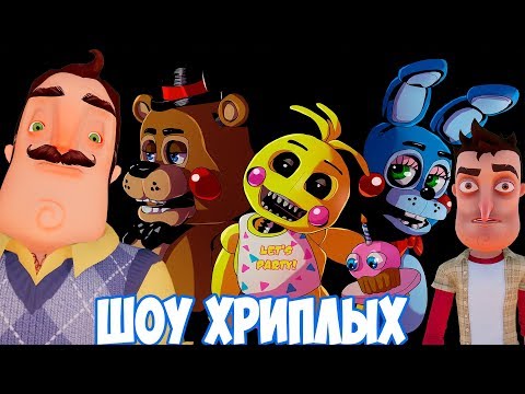 Видео: ШОУ ХРИПЛЫХ!АНИМАТРОНИКИ ПУГАЮТ СОСЕДА ОХРАННИКА!ИГРА FIVE NIGHTS AT FREDDY'S!FNAF 2 COOP DOOM!ФНАФ
