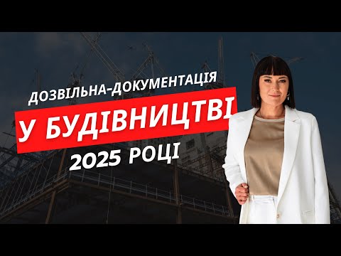 Видео: Дозвільна документація у будівництві 2025. Все про типові помилки фахівців та отримання дозволу.