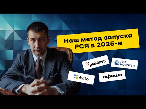 Видео: Как запустить РСЯ в 2025 2026 годах и НЕ слить бюджет на площадки РСЯ  10 секретов о которых молчат