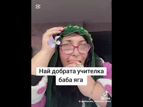 Видео: Баба яга фен профил - най-добрата учителка Баба Яга