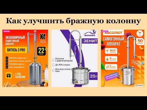 Видео: Как улучшить бражную колонну.