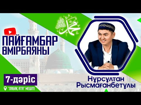 Видео: Пайғамбар ﷺ өмірбаяны | 7-дәріс | ұстаз Нұрсұлтан Рысмағанбетұлы