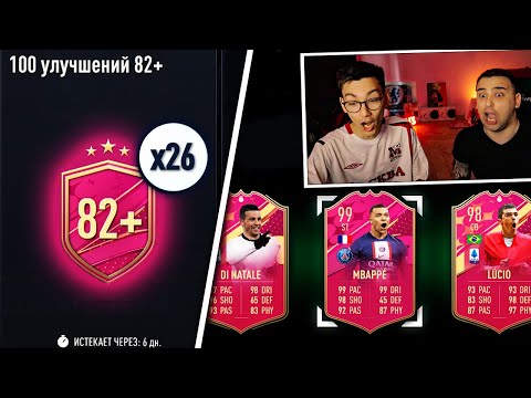 Видео: ПОЙМАЛИ ЛУЧШУЮ КАРТУ FUTTIES | ОТКРЫЛИ 26 ПАКОВ 100 ИГРОКОВ 82+