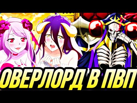 Видео: КОМАНДА ОВЕРЛОРД В ПВП ! АЙНЗ ОАЛ ГОУН СОБИРАЕТ ГАРЕМ | Seven Deadly Sins: Grand Cross