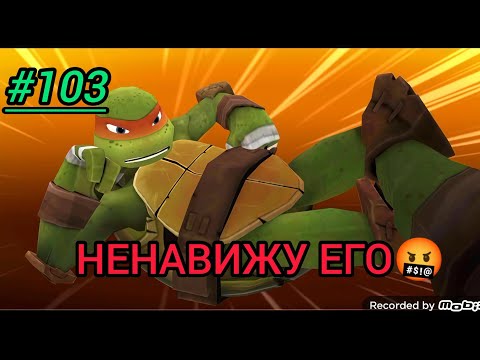 Видео: Черепашки ниндзя легенды прохождение #103 фармим Микки видение 