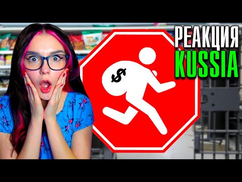 Видео: КАК ВОРОВАТЬ В МАГАЗИНАХ ПРАВИЛЬНО? KUSSIA РЕАКЦИЯ НА КАШУ
