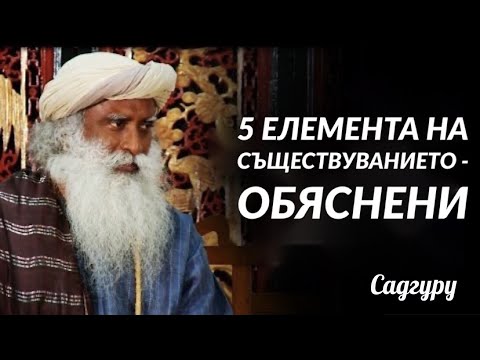 Видео: 5 елемента на съществуванието - обяснени Садгуру