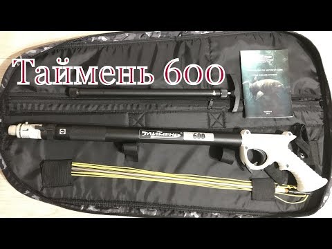 Видео: Обзор ружья Таймень 600. Как подобрать ружье для подводной охоты