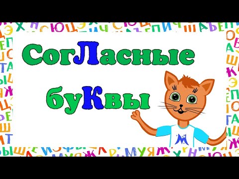 Видео: Согласные буквы для детей. Учим буквы вместе.