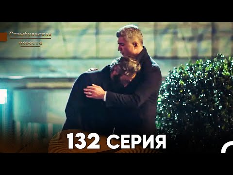 Видео: Стамбульская Невеста 132 Серия (Русский Дубляж)