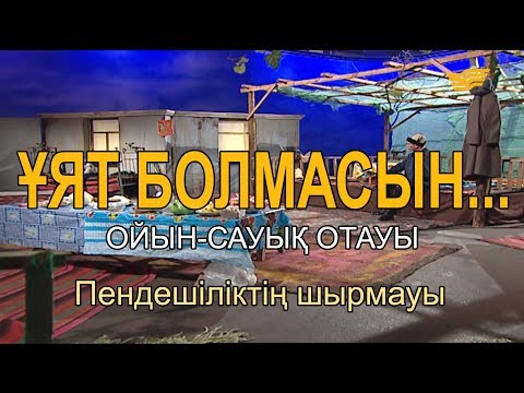 Видео: Пендешіліктің шырмауы. «Ұят болмасын...»