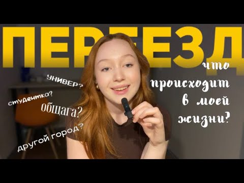 Видео: ВСЁ ОБО ВСЁМ: переезд в другой город, поступление в УрФУ, жизнь студента Екатеринбурга