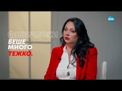 Видео: Радостина Костадинова: Физически беше много тежко! - Събуди се... (05.10.2025)