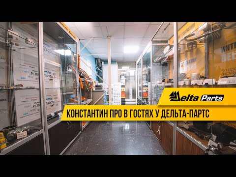 Видео: Константин ПРО в гостях у Дельта-Партс