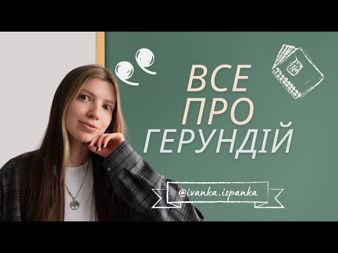 Видео: Іспанська граматика: все про герундій (урок 4 з граматичного блоку)