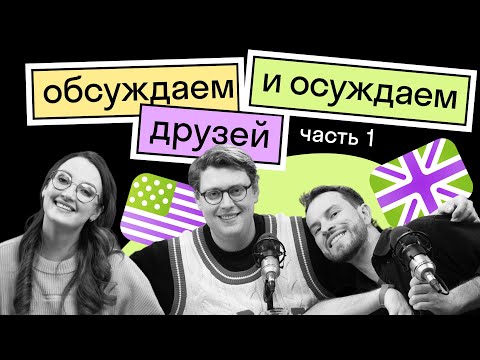 Видео: Иностранцы про дружбу в разных странах | Как дружить на работе | Часть 1  | Skyeng