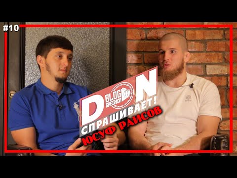 Видео: #10 Don спрашивает / Юсуф Раисов - О себе, про контракт с UFC, Большое интервью.