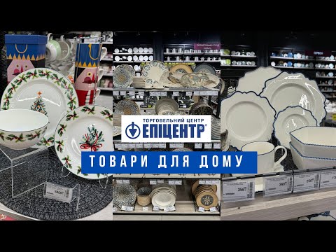 Видео: Епіцентр⚡️Відділ товарів для дому ДЕКО⚡️Асортимент та ціни на посуд в Епіцентрі.