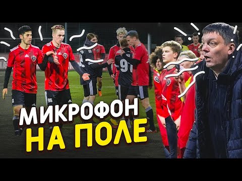 Видео: СЛИВ разговора АМКАЛА с «НА СПОРТЕ» во время ПОТАСОВКИ // микрофон на Чужом