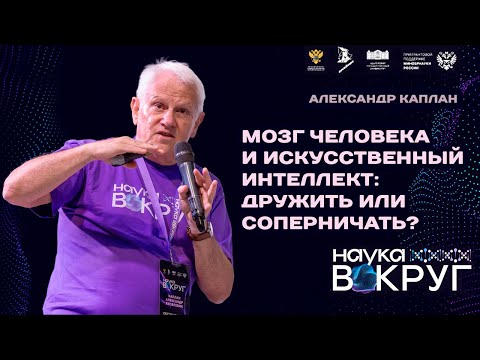 Видео: Мозг человека и искусственный интеллект: дружить или соперничать?  Александр Каплан