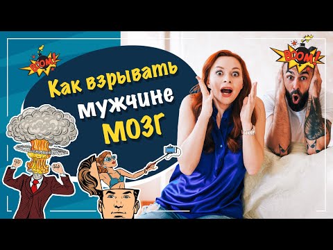 Видео: 3 способа взорвать мужчине мозг