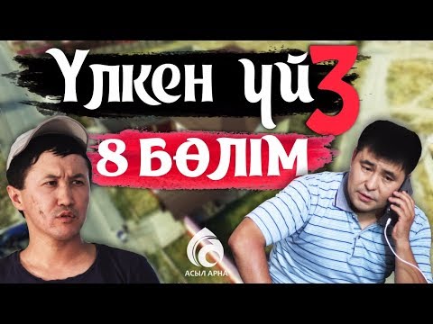 Видео: 28-серия \ Үлкен үй-3 телехикаясы \ Асыл арна