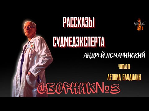 Видео: Рассказы Судмедэксперта: СБОРНИК №3.