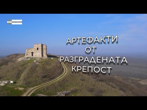 Видео: „Артефакти от разградената крепост” - „Олтарите на България”