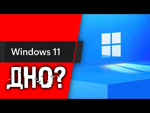 Видео: Почему Windows 11 все еще ДНО? Факты и что делать дальше?