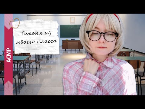 Видео: АСМР Тихоня из твоего класса | Мистическая ролевая игра (эпизод 2)