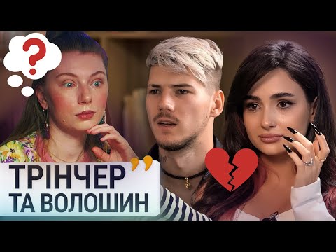 Видео: Стосунки травмованих Анни Трінчер і Олександра Волошина. Хайп чи життя?