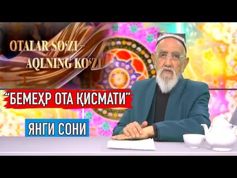 Видео: "Фарзандидан меҳрини аяган ота" Оталар сўзи ақлнинг кўзи || "Otalar so'zi aqlning ko'zi"