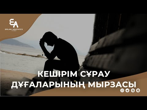 Видео: Кешірім сұрау дұғаларының мырзасы | Ұстаз Ерлан Ақатаев ᴴᴰ