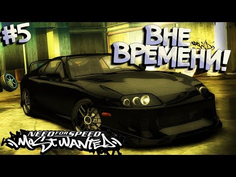 Видео: #5 | СУПРА, которая унизит ВСЕХ! Прохождение NFS Most Wanted