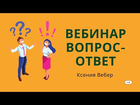 Видео: СТРИМ: отвечаю на ваши вопросы об уходе