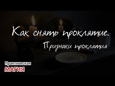 Видео: Как снять проклятие. Признаки проклятия
